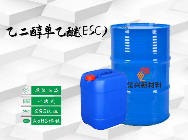 乙二醇單乙醚(ESC)